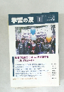 学習の友　2006年1月号