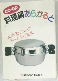 料理鍋あらかると