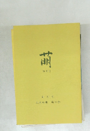 萌