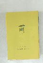 萌