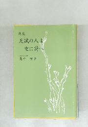 詩集  天賦の人よ 空に詩へ