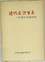 近代会計百年　その歩みと文献目録
