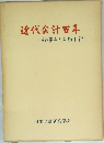 近代会計百年　その歩みと文献目録