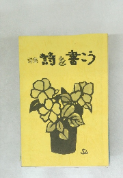 詩集  詩を書こう
