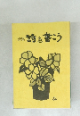 詩集  詩を書こう