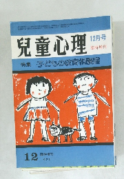 児童心理　12月号