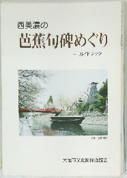 芭蕉句碑めぐり