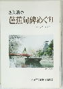 芭蕉句碑めぐり