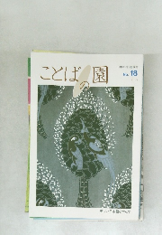 ことばの園　No. 18