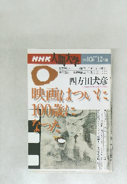 NHK人間大学　1995年10月－12月号