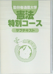 憲法  特別コース