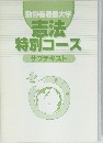 憲法  特別コース