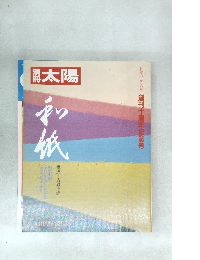 太陽1982年秋の号