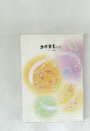 コボたち詩集