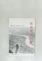 長良川河口堰