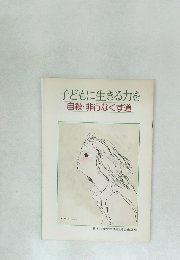 子どもに生きる力を自殺・非行なくす道