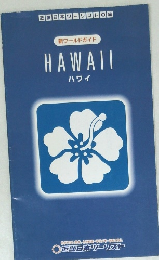 新ワールドガイド  HAWAII  ハワイ　