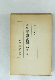 新修甲州法制史第一巻