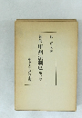 新修甲州法制史第一巻