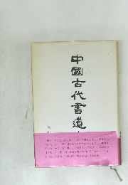 中国古代書道