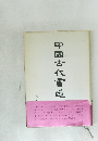 中国古代書道