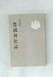 豊國神社誌　名古屋