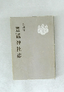 豊國神社誌　名古屋