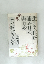 生きて再び逢ふ日のありや