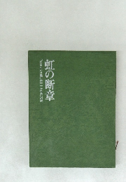 虹の断章