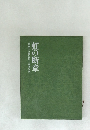 虹の断章