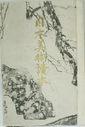 日本美術讀本