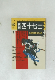 四十七士　元禄赤穂事件の全貌