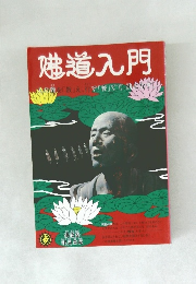 佛道入門