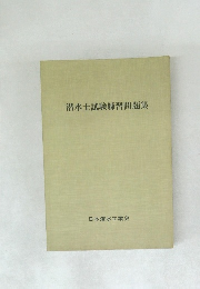 潜水士試験練習問題集