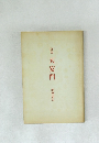 詩集 天安門