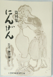 資料集　にんげん