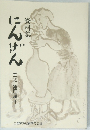 資料集　にんげん