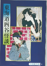 海道四谷怪談