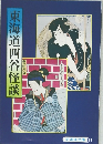 海道四谷怪談