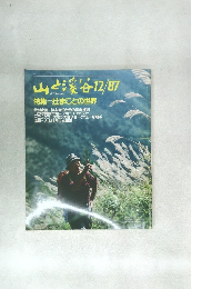 山と渓谷　1987年12月号