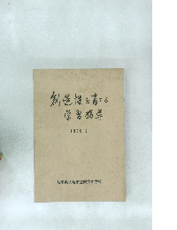 創造性を育てる  学習指導　1970年2月号