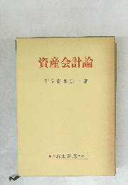 資産会計論