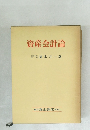 資産会計論