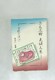 二人三脚大婦人生