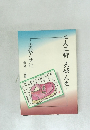 二人三脚大婦人生