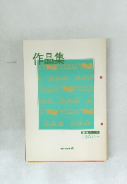 作品集　基礎コース