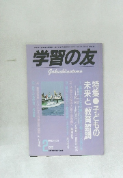 学習の友　1985年2月号　No.378