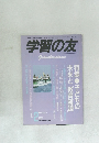 学習の友　1985年2月号　No.378