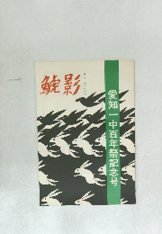 鯱影　愛知一中百年祭記念号