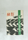 鯱影　愛知一中百年祭記念号
